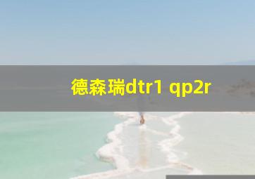 德森瑞dtr1 qp2r